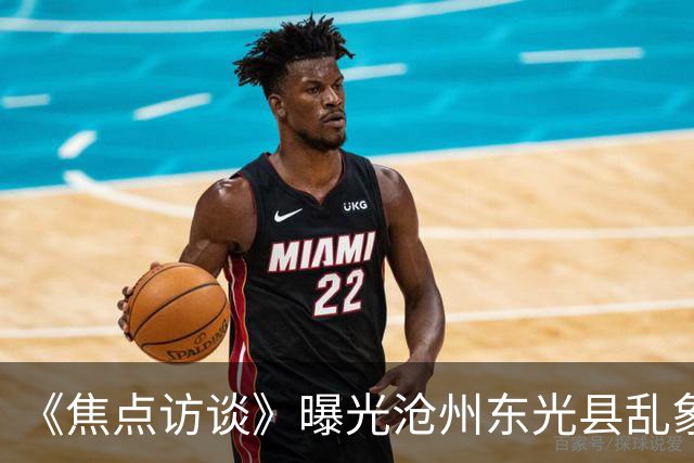 《焦点访谈》曝光沧州东光县乱象：村里埋下危化品炸弹，税收不能凌驾生命之上