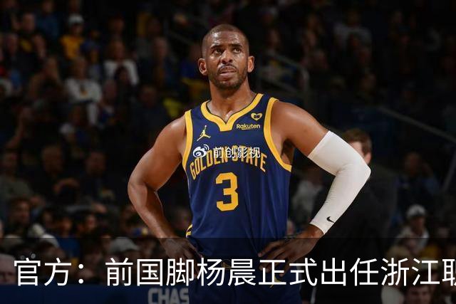 官方：前国脚杨晨正式出任浙江职业足球俱乐部总经理